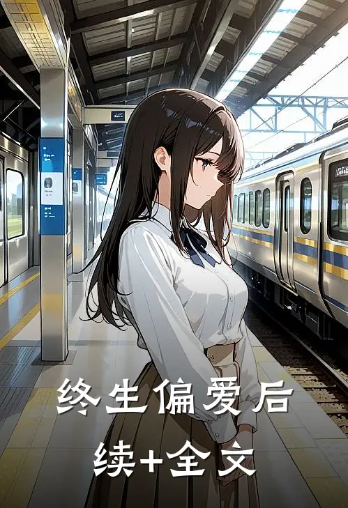终生偏爱后续+全文