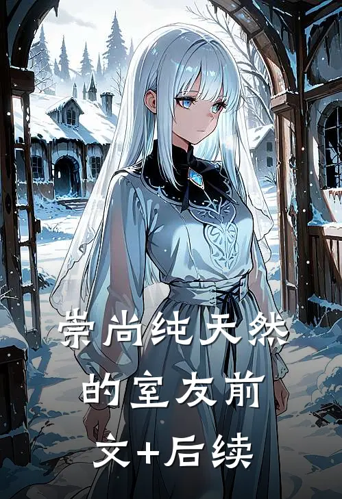 崇尚纯天然的室友前文+后续