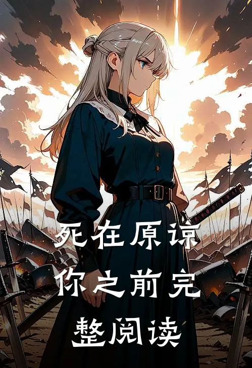 死在原谅你之前完整阅读
