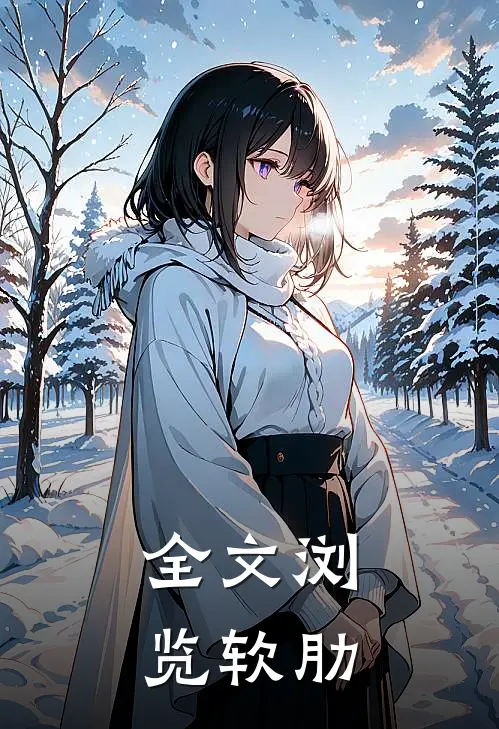 全文浏览软肋