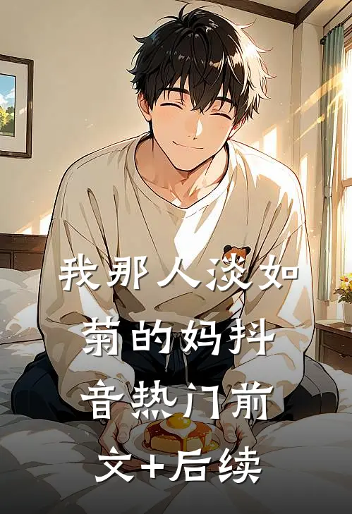 我那人淡如菊的妈抖音热门前文+后续