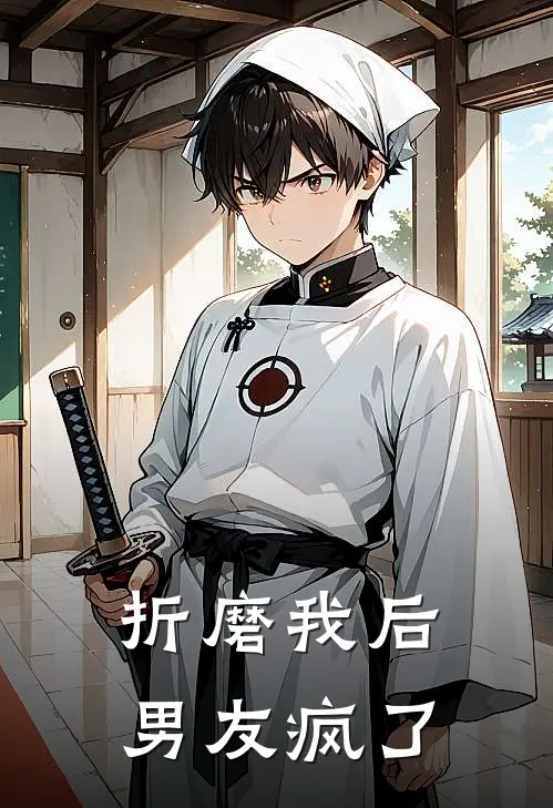 折磨我后，男友疯了