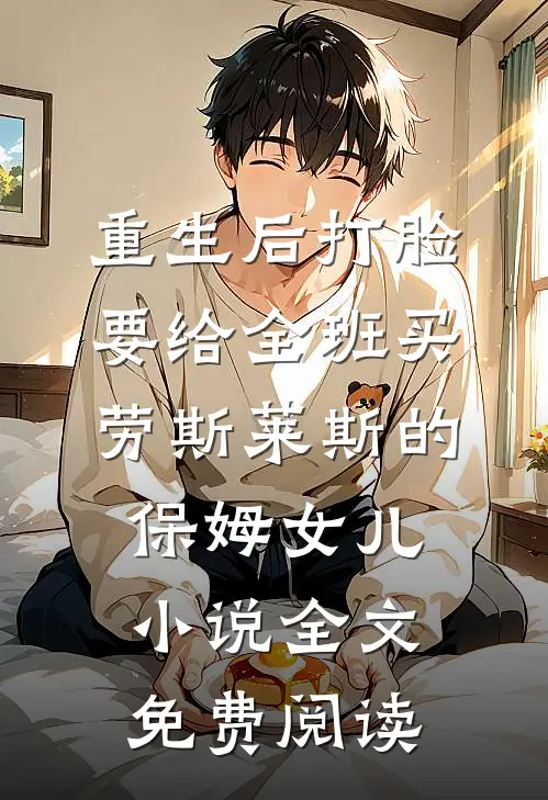 重生后打脸要给全班买劳斯莱斯的保姆女儿小说全文免费阅读