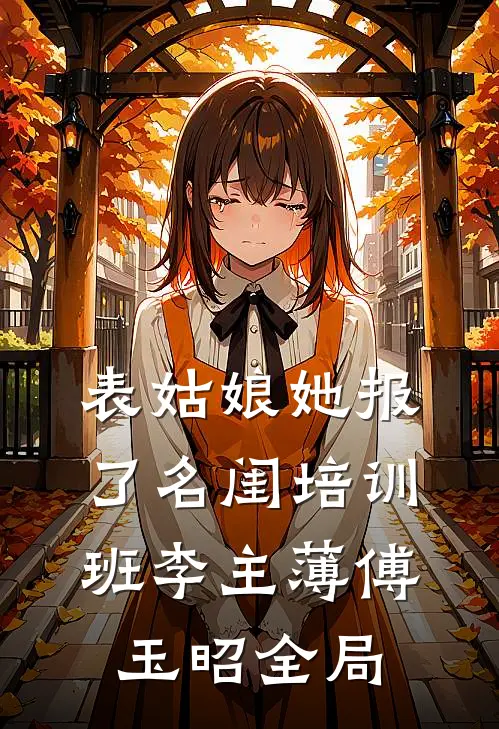 表姑娘她报了名闺培训班李主薄傅玉昭全局