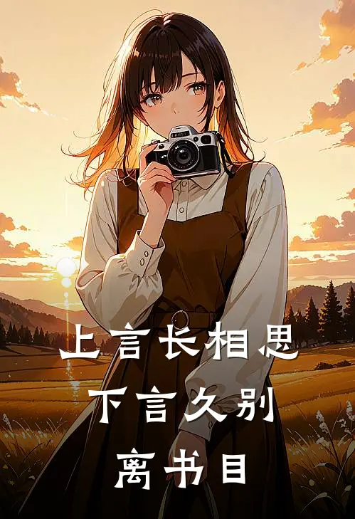 上言长相思,下言久别离书目是