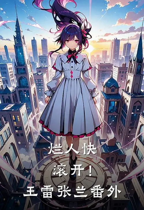 烂人快滚开！王雷张兰 番外