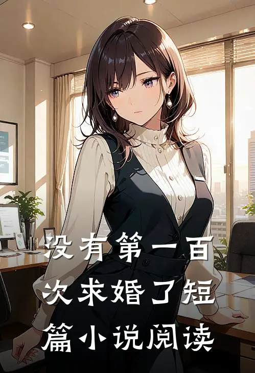 没有第一百次求婚了短篇阅读免费