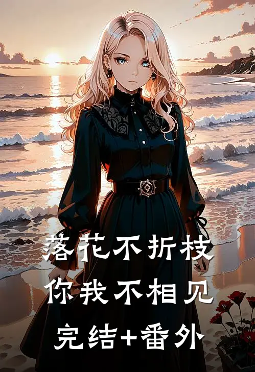 落花不折枝，你我不相见完结+番外