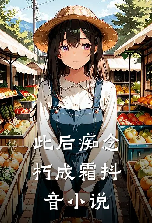 此后痴念朽成霜抖音小说