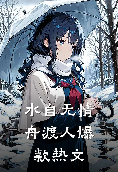 水自无情舟渡人爆款热文