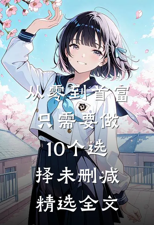 从零到首富只需要做10个选择未删减精选全文