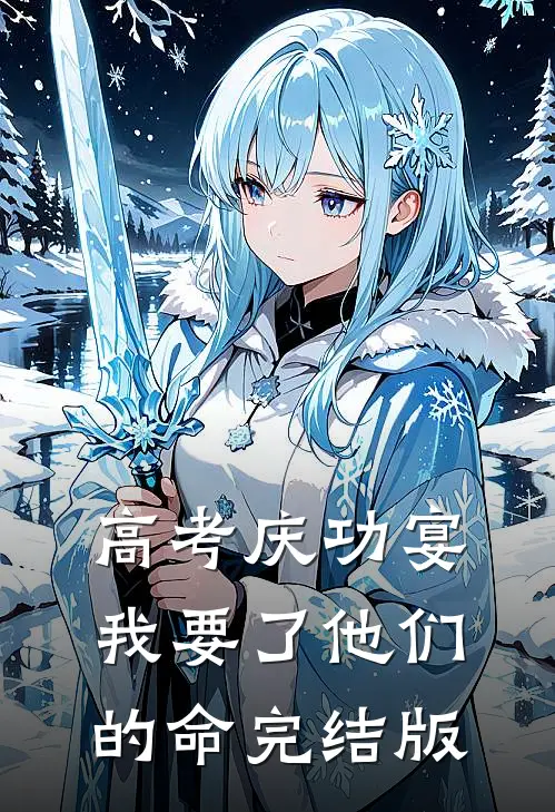 高考庆功宴，我要了他们的命完结版