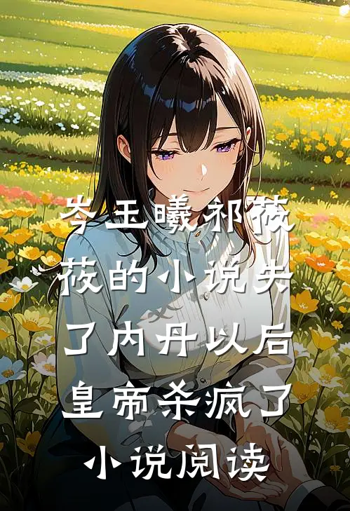 岑玉曦祁莜莜的小说失了内丹以后，皇帝杀疯了小说阅读