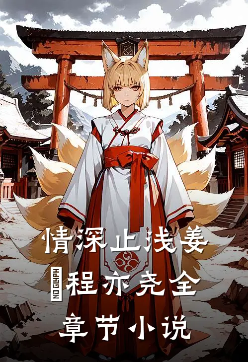 情深止浅姜玥程亦尧全章节小说