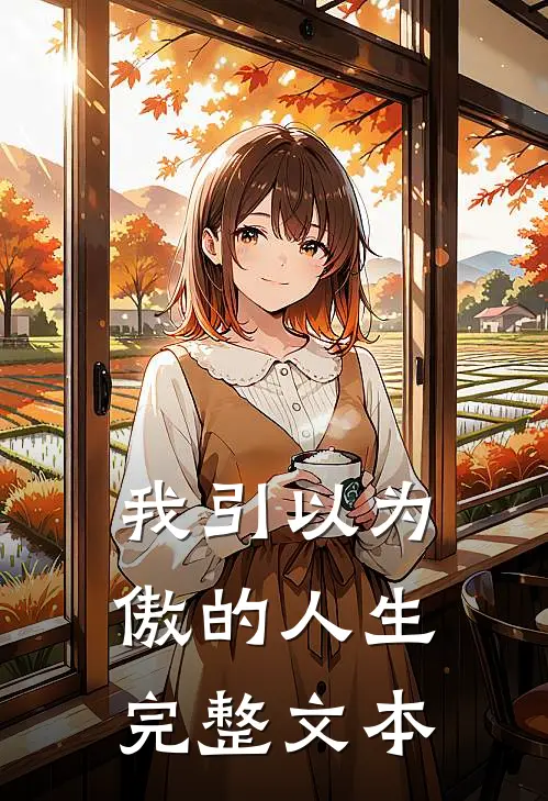 我引以为傲的人生完整文本