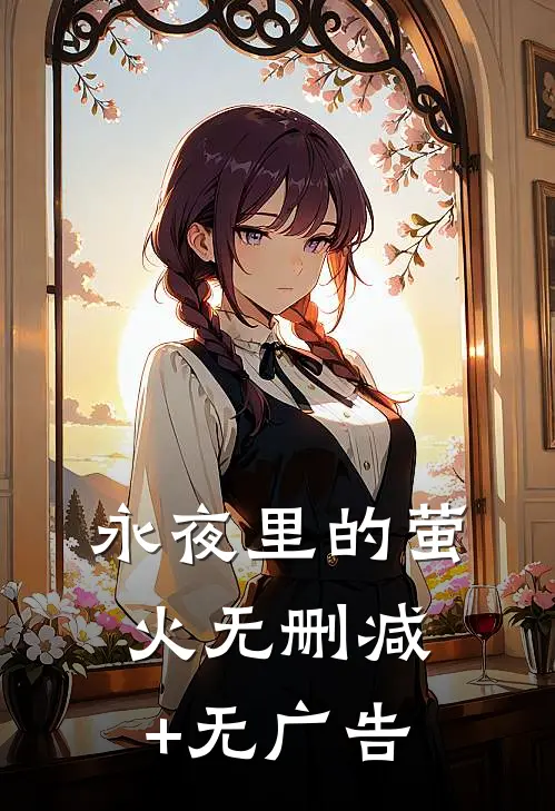 永夜里的萤火无删减+无广告