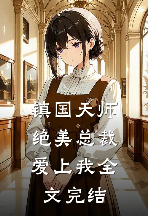 镇国天师,绝美总裁爱上我全文完结了吗