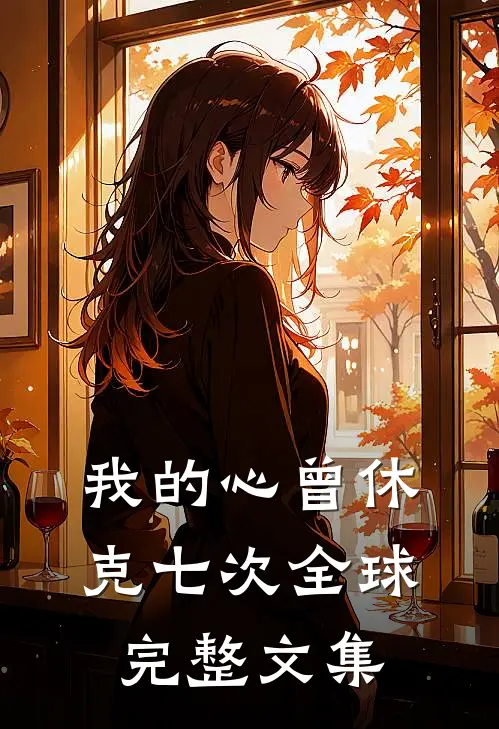 我的心曾休克七次全球完整文集