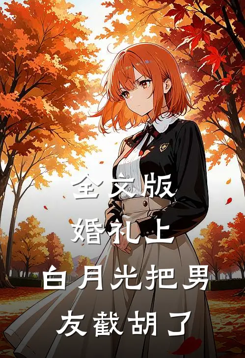 全文版婚礼上，白月光把男友截胡了