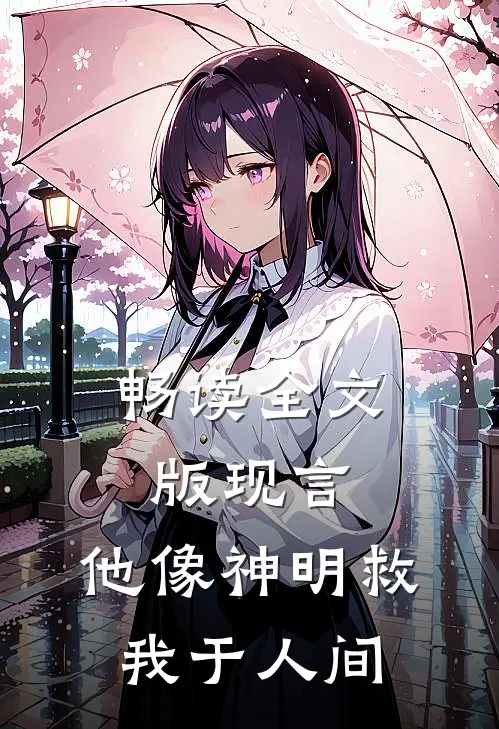畅读全文版现言：他像神明救我于人间