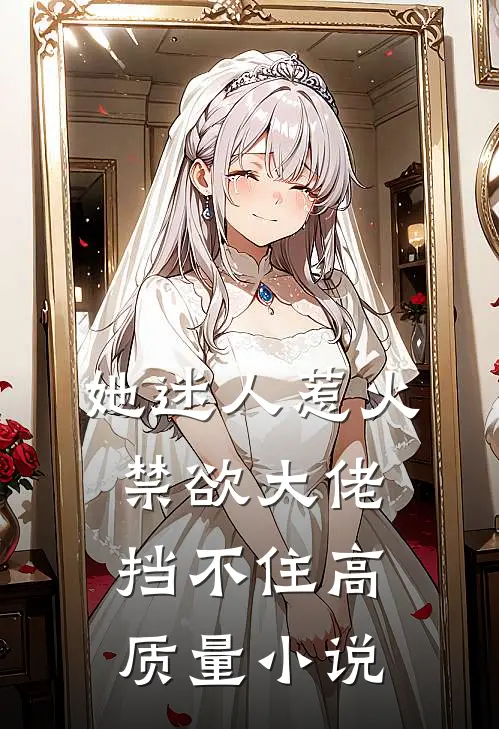 她迷人惹火，禁欲大佬挡不住高质量小说