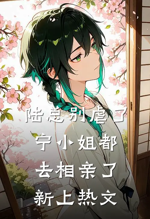陆总别虐了，宁小姐都去相亲了新上热文