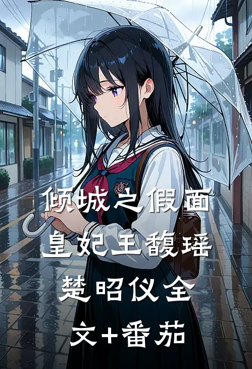 倾城之假面皇妃王馥瑶楚昭仪全文+番茄