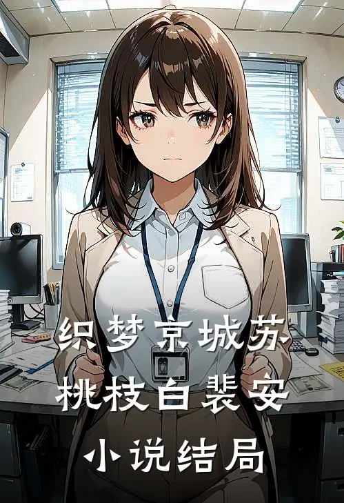 织梦京城苏桃枝白裴安小说结局