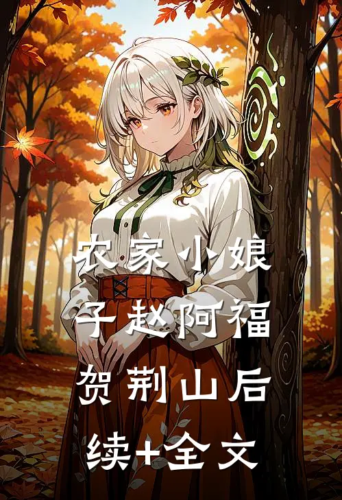 农家小娘子赵阿福贺荆山后续+全文