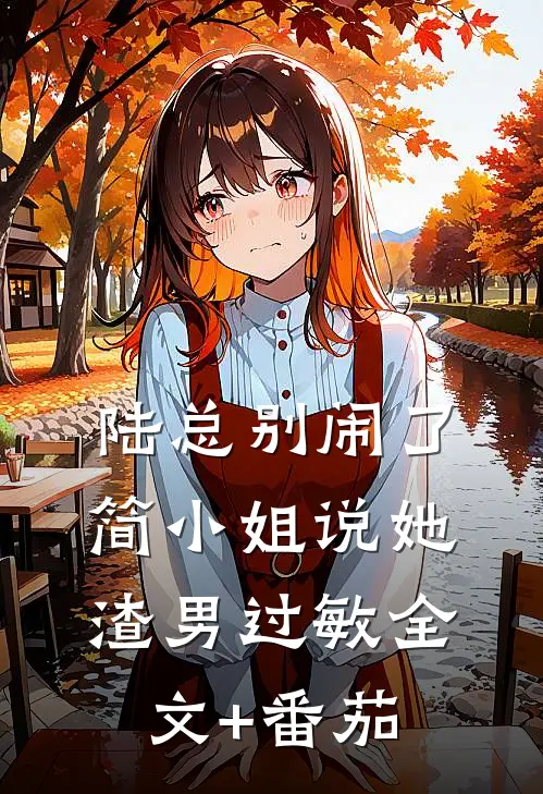 陆总别闹了，简小姐说她渣男过敏全文+番茄