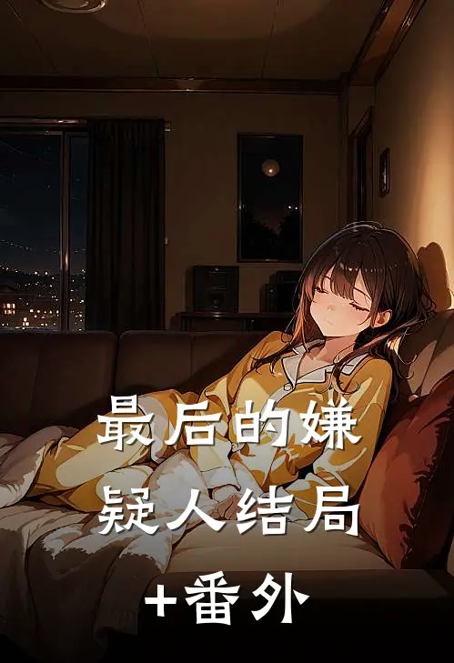 最后的嫌疑人结局+番外
