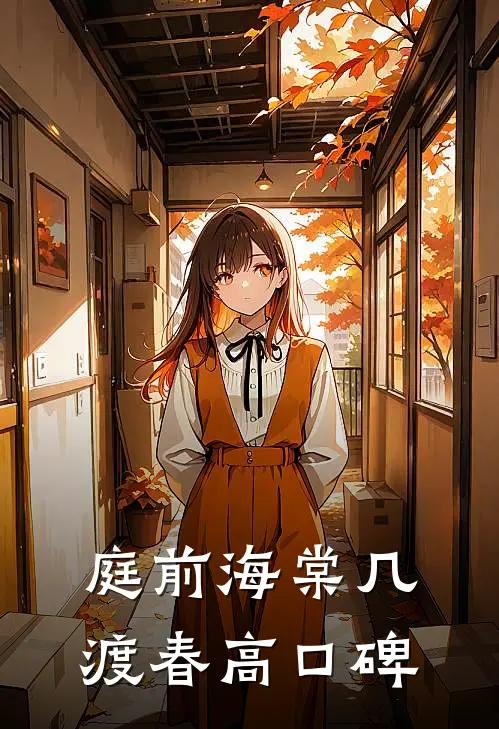 庭前海棠几渡春高口碑