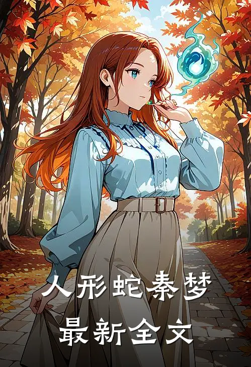 人形蛇秦梦最新全文