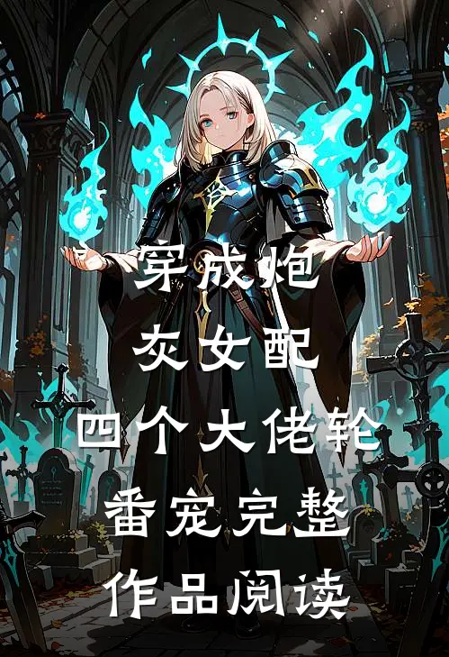 穿成炮灰女配，四个大佬轮番宠完整作品阅读