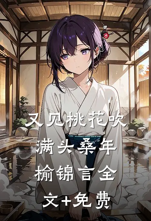 又见桃花吹满头桑年榆锦言全文+免费