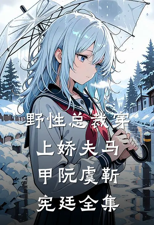 野性总裁穿上娇夫马甲阮虞靳宪廷 全集