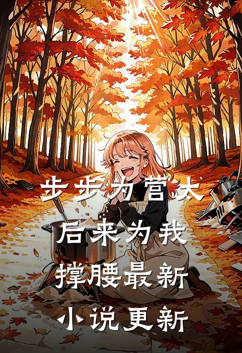 步步为营太后来为我撑腰最新小说更新