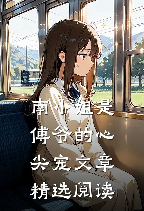 南小姐是傅爷的心尖宠文章精选阅读