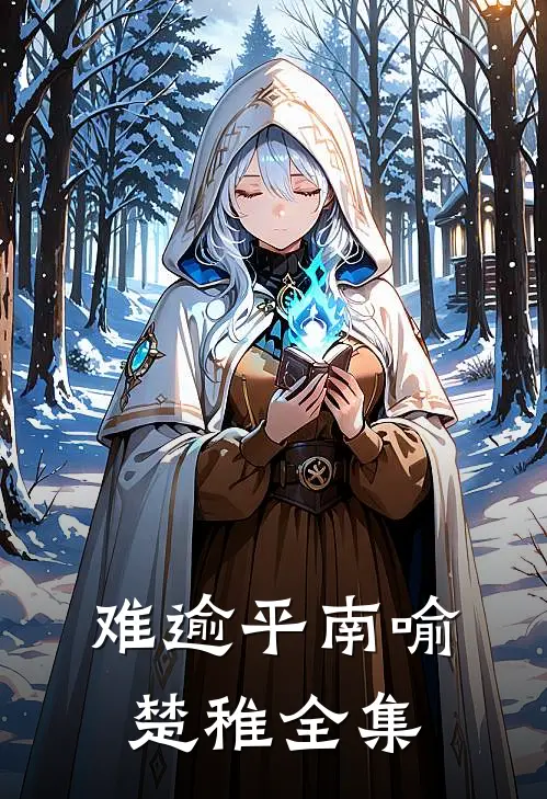 难逾平南喻楚稚全集