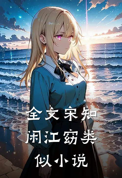 全文宋知闲江窈类似小说