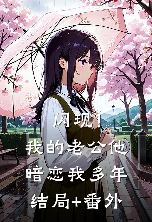 闪现！我的老公他暗恋我多年结局+番外