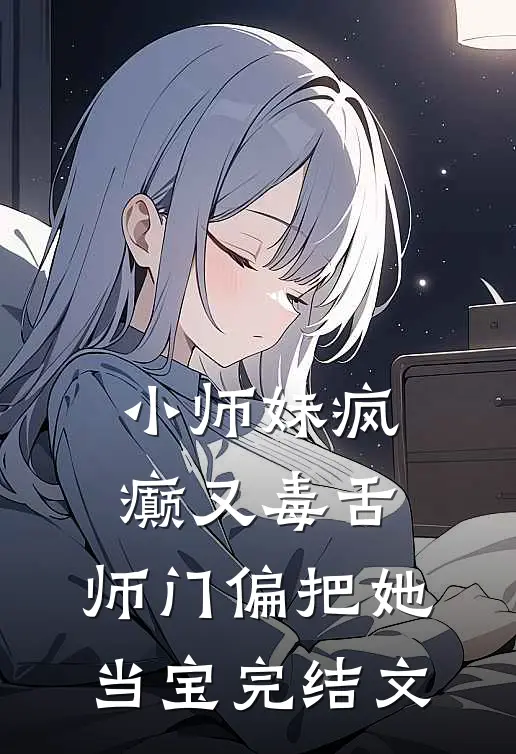 小师妹疯癫又毒舌，师门偏把她当宝完结文