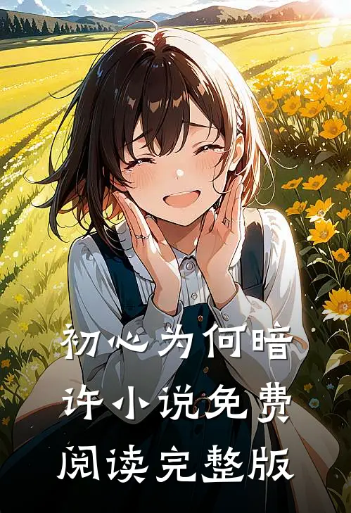 初心为何暗许小说免费阅读完整版