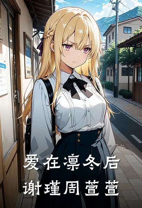 爱在凛冬后谢瑾周萱萱