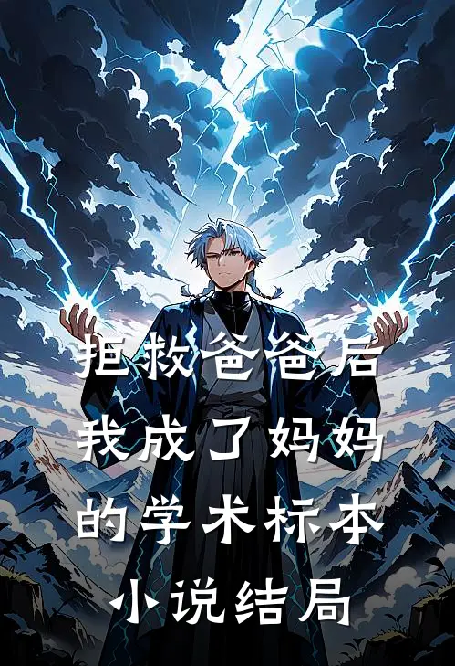 拒救爸爸后，我成了妈妈的学术标本小说结局