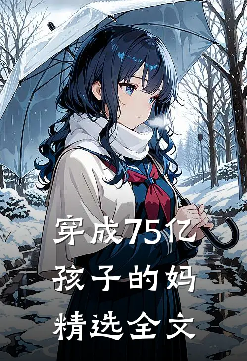 穿成75亿孩子的妈精选全文