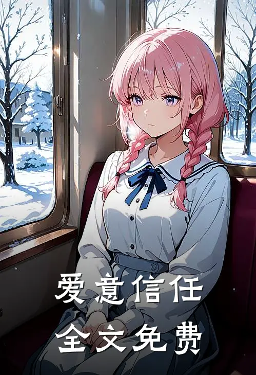 爱意信任全文免费