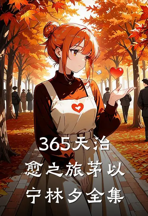 365天治愈之旅茅以宁林夕 全集