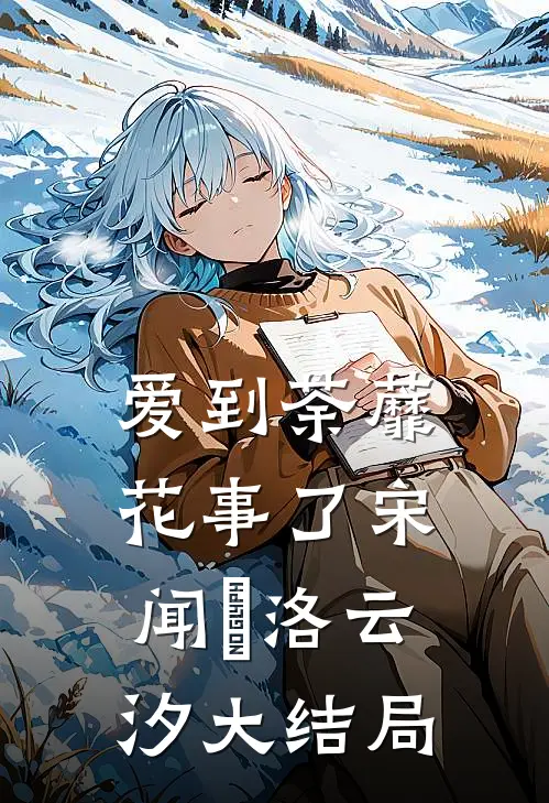 爱到荼蘼花事了宋闻璟洛云汐大结局