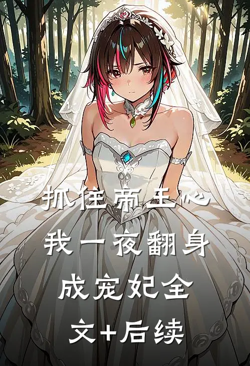 抓住帝王心，我一夜翻身成宠妃全文+后续